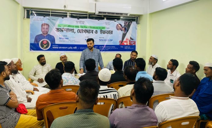 চট্টগ্রামে এবি পার্টির কর্মশালা: 'বাংলাদেশকে বদলে দেওয়ার রাজনীতি করছে এবি পার্টি'