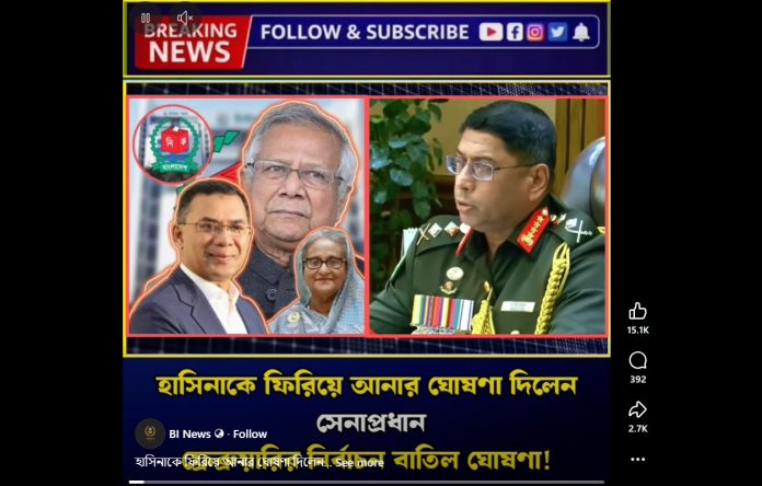 ফ্যাক্টচেক: হাসিনাকে ফেরানো বা নির্বাচন বাতিলের ঘোষণা দেননি জেনারেল ওয়াকার