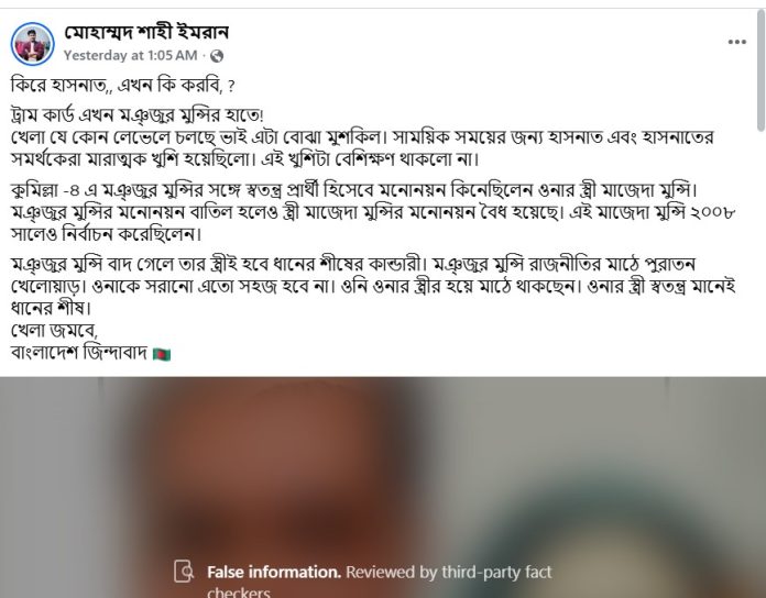 ফেসবুকে গুজব: মঞ্জুর মুন্সীর স্ত্রী প্রার্থী হচ্ছেন না, তালিকায় নেই নাম
